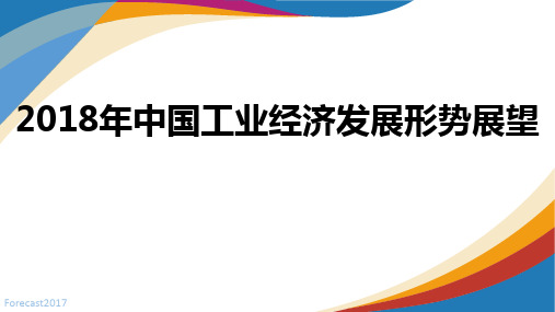 2018年中国工业经济发展形势展望