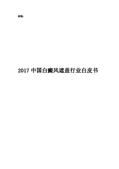 最新2017中国白癜风遮盖行业白皮书