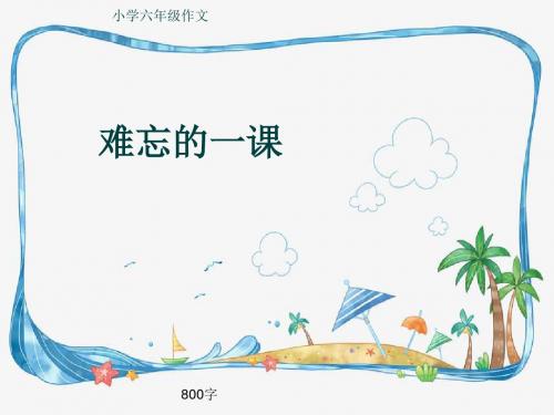 小学六年级作文《难忘的一课》800字