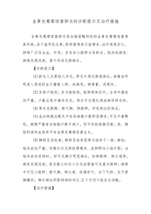 金黄色葡萄球菌肺炎的诊断提示及治疗措施