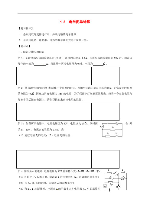 江苏省镇江市句容市后白镇中考物理一轮复习 4.5 电学简单计算(电功、电热、电功率、欧姆定律应用)学