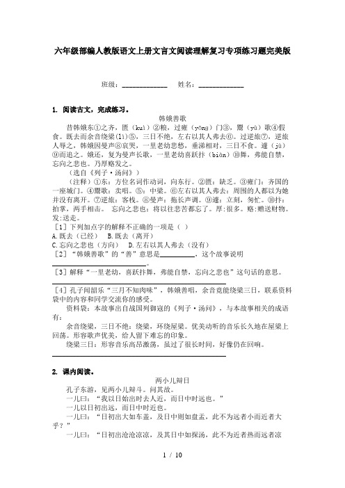 六年级部编人教版语文上册文言文阅读理解复习专项练习题完美版