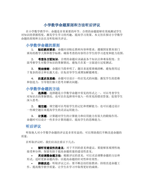 小学数学命题原则和方法听后评议