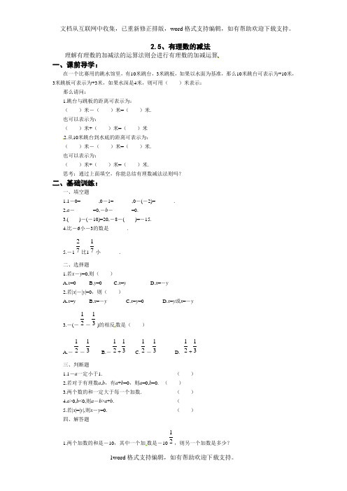 北师大版数学七上2.5有理数的减法同步测试2套