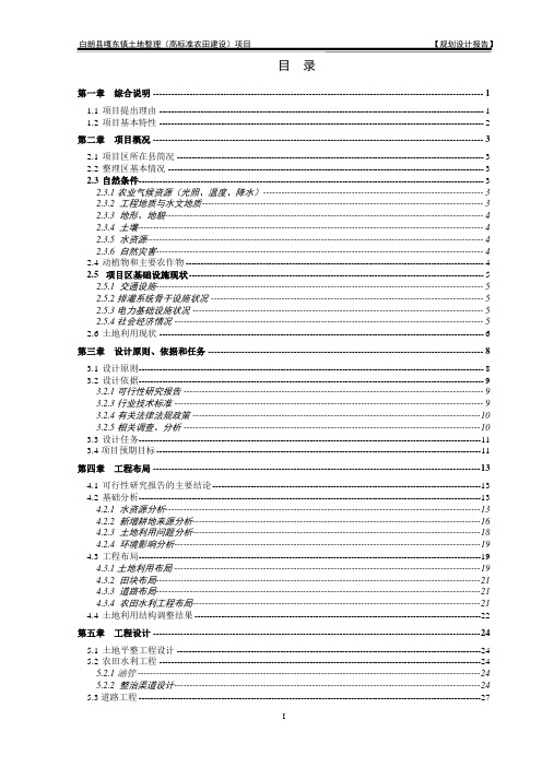 白朗县嘎东镇土地整理高标准农田建设项目初步设计文本.doc