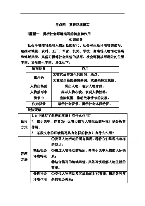 2021高三语文人教版一轮学案：第三部分专题十一一、小说阅读考点四赏析环境描写