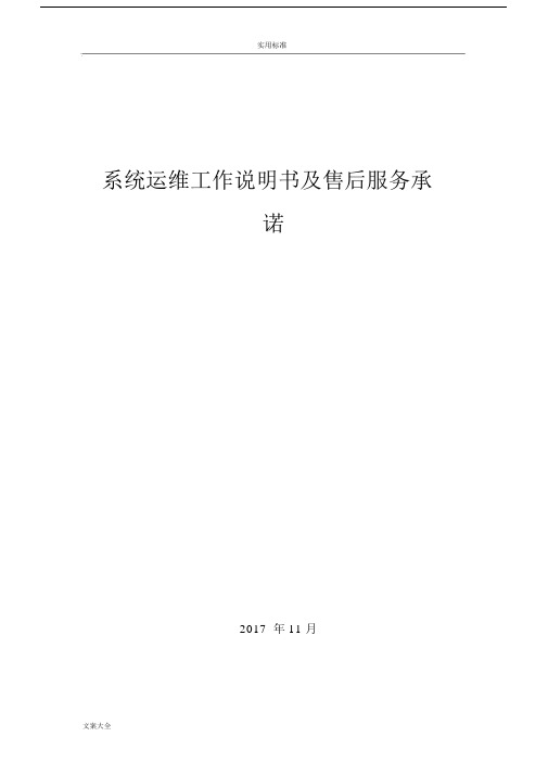 系统运维说明书及承诺书.docx