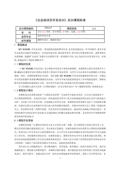 重庆科创职业学院《企业级项目开发实训》课程标准