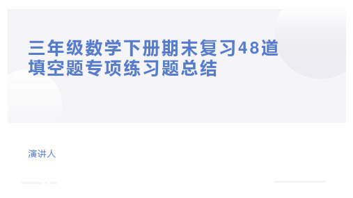 三年级数学下册期末复习48道填空题专项练习题总结