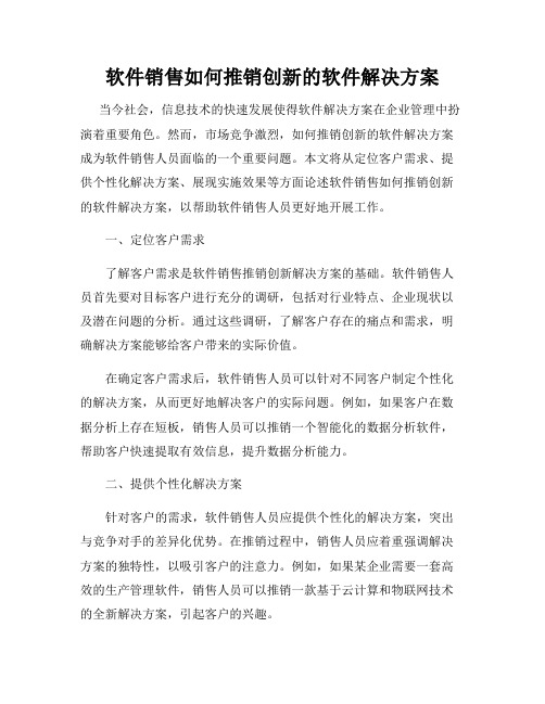 软件销售如何推销创新的软件解决方案