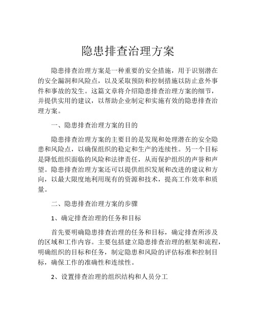 隐患排查治理方案