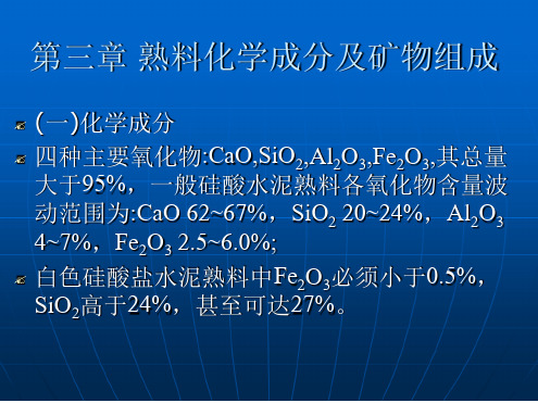 水泥熟料的组成参考幻灯片