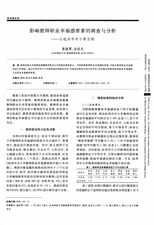 影响教师职业幸福感要素的调查与分析——以杭州市中小学为例