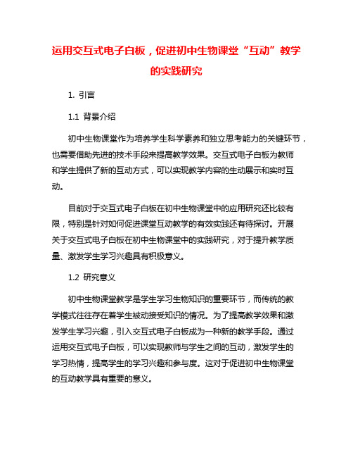 运用交互式电子白板,促进初中生物课堂“互动”教学的实践研究