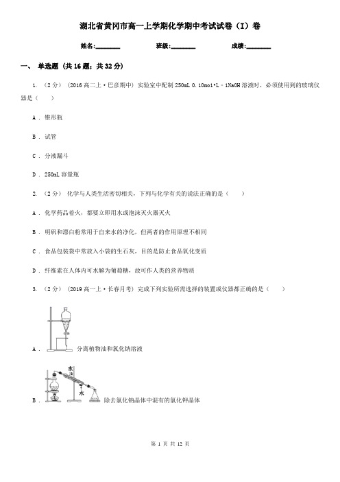 湖北省黄冈市高一上学期化学期中考试试卷(I)卷(考试)