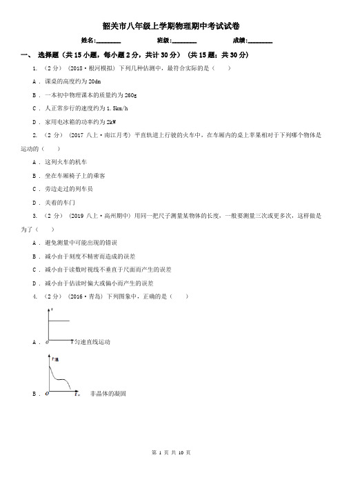 韶关市八年级上学期物理期中考试试卷