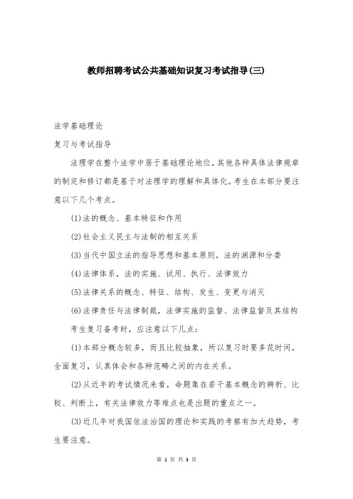 教师招聘考试公共基础知识复习考试指导(三)