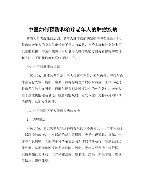 中医如何预防和治疗老年人的肿瘤疾病