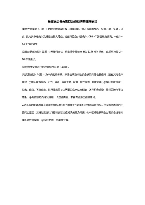 爱滋病患者分期以及各系统的临床表现