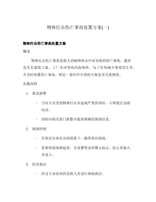 物体打击伤亡事故处置方案(一)