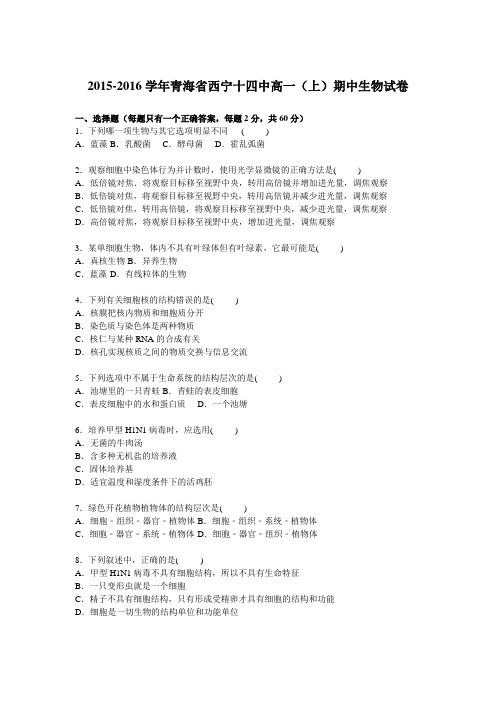 青海省西宁十四中2015-2016学年高一上学期期中生物试卷Word版含解析