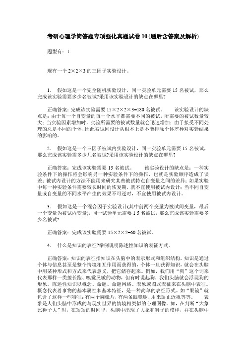 考研心理学简答题专项强化真题试卷10(题后含答案及解析)