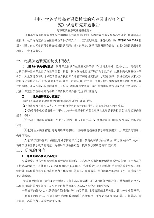 高效课堂研究开题报告(1)