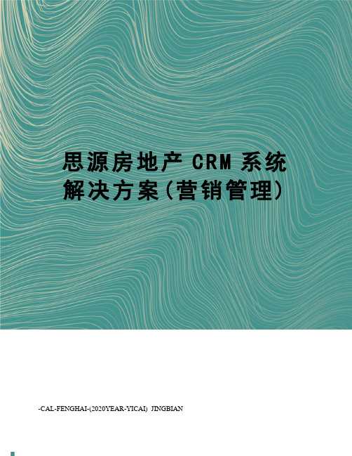 思源房地产CRM系统解决方案(营销管理)