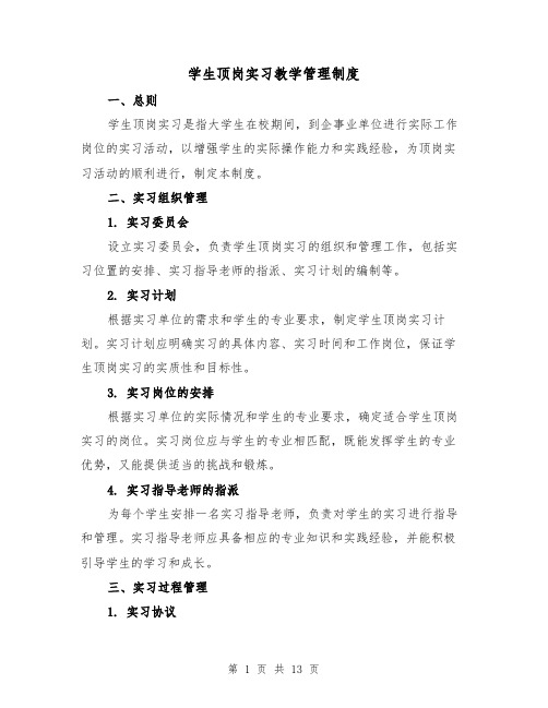 学生顶岗实习教学管理制度(四篇)