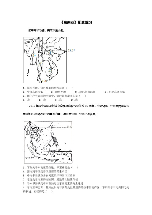 湘教版初中地理七年级下册第七章第一节《东南亚》配套练习(含答案)