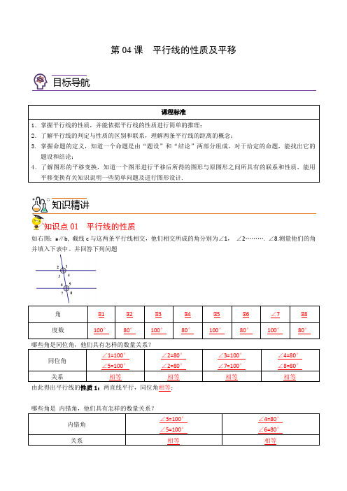 2022年初中数学同步 7年级下册 第04课  平行线的性质及平移(教师版含解析)