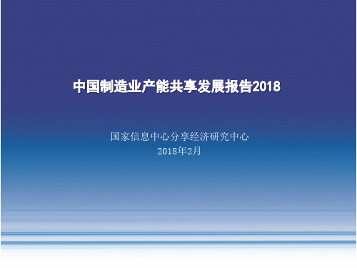 2018年中国制造业产能共享发展报告