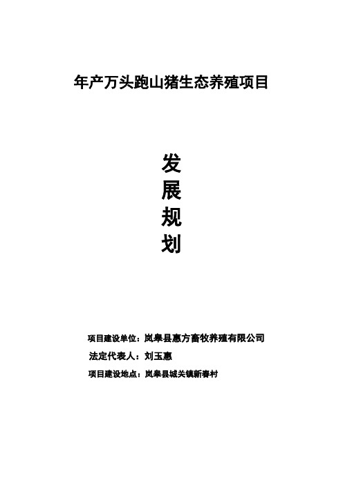 年产万头跑山猪生态养殖项目三年发展规划