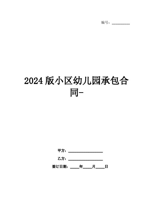 2024版小区幼儿园承包合同-