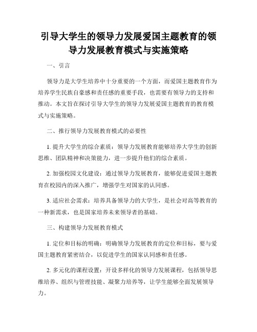 引导大学生的领导力发展爱国主题教育的领导力发展教育模式与实施策略