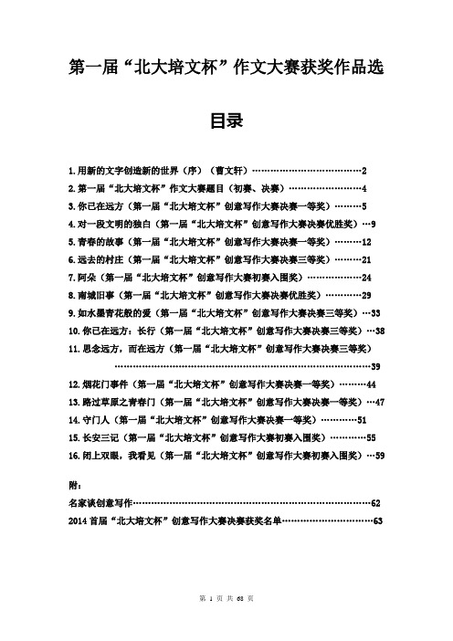 第一届“北大培文杯”作文大赛获奖作品选