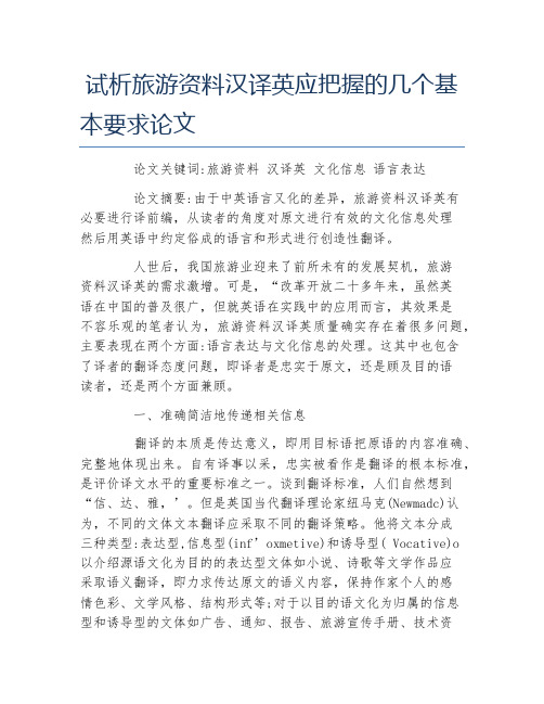 旅游管理毕业论文试析旅游资料汉译英应把握的几个基本要求论文