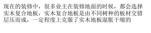 选购实木复合地板有哪些误区