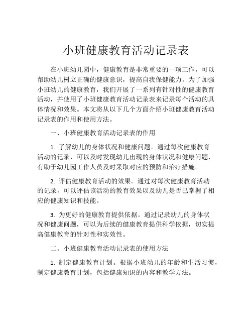 小班健康教育活动记录表