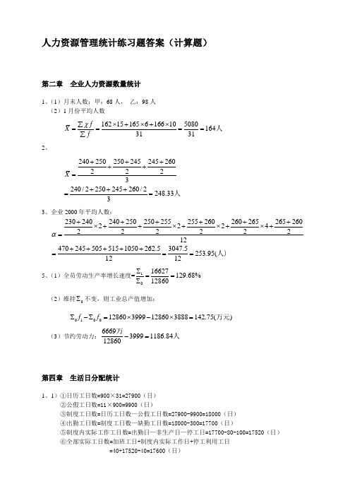 人力资源管理统计练习题答案(计算题)