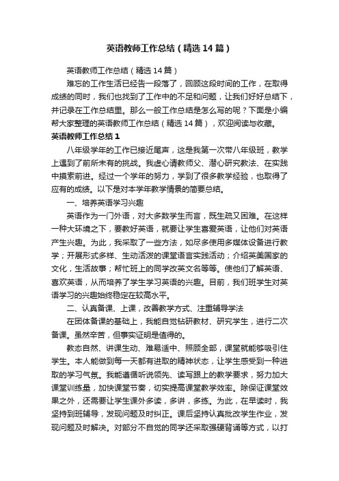 英语教师工作总结（精选14篇）