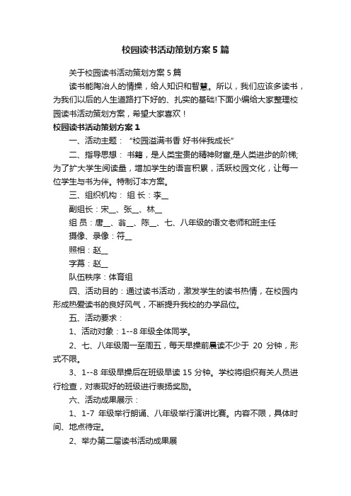 关于校园读书活动策划方案5篇