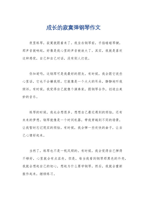 成长的寂寞弹钢琴作文