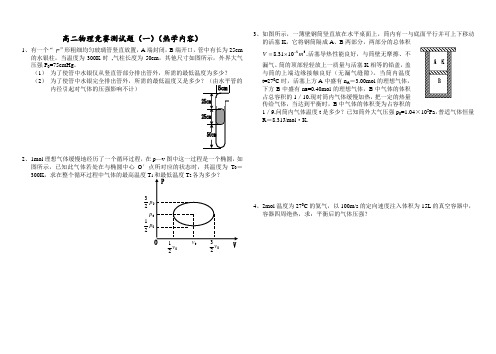 高二物理竞赛测试题(热学内容)