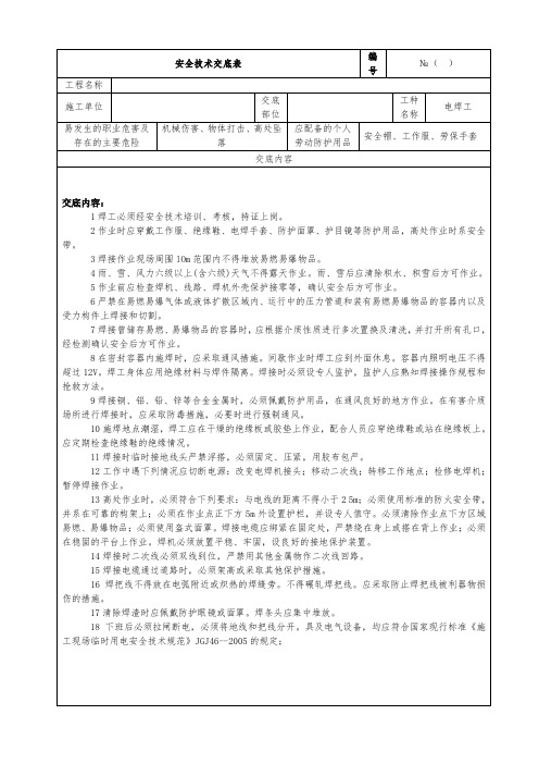 电焊工安全技术交底