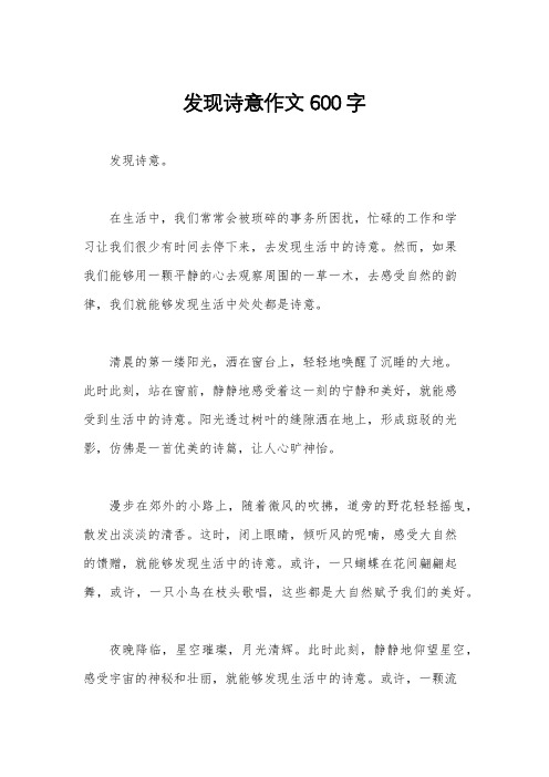 发现诗意作文600字