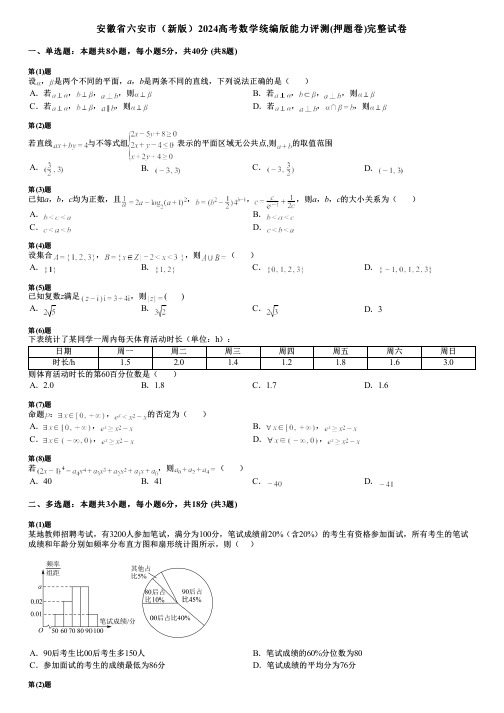 安徽省六安市(新版)2024高考数学统编版能力评测(押题卷)完整试卷