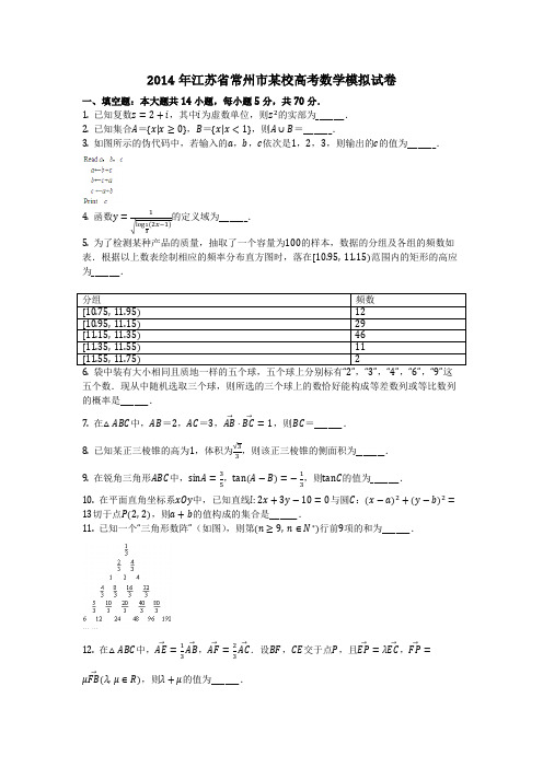 数学_2014年江苏省常州市某校高考数学模拟试卷(含答案)