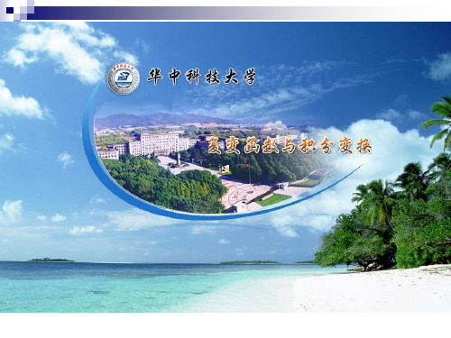 6.2 共形映射的基本问题