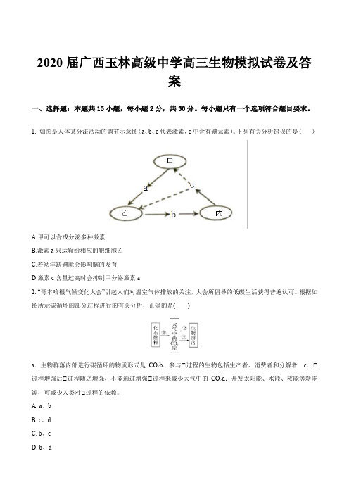 2020届广西玉林高级中学高三生物模拟试卷及答案